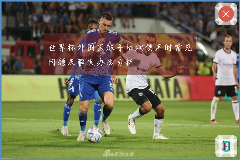 世界杯外围买球手机端使用时常见问题及解决办法分析