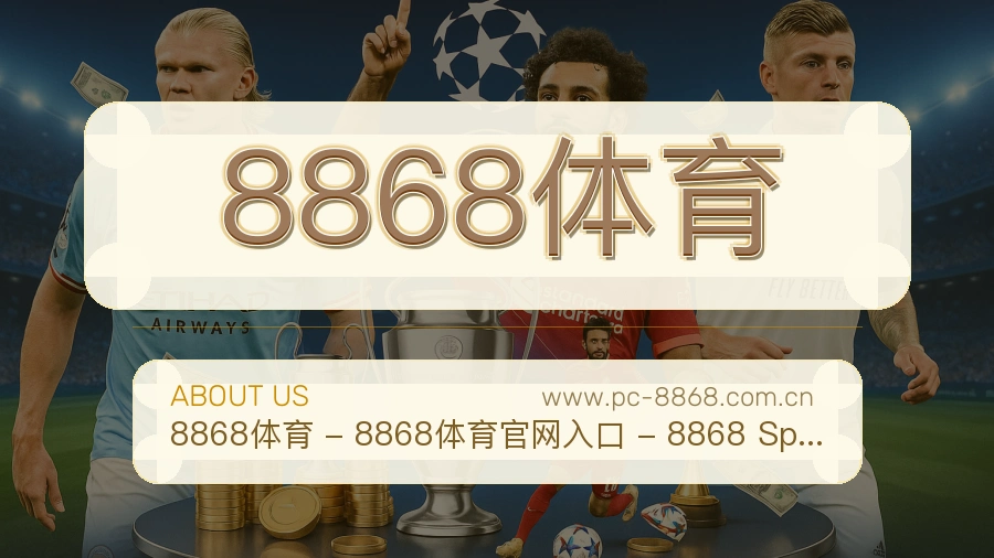 关于 8868体育